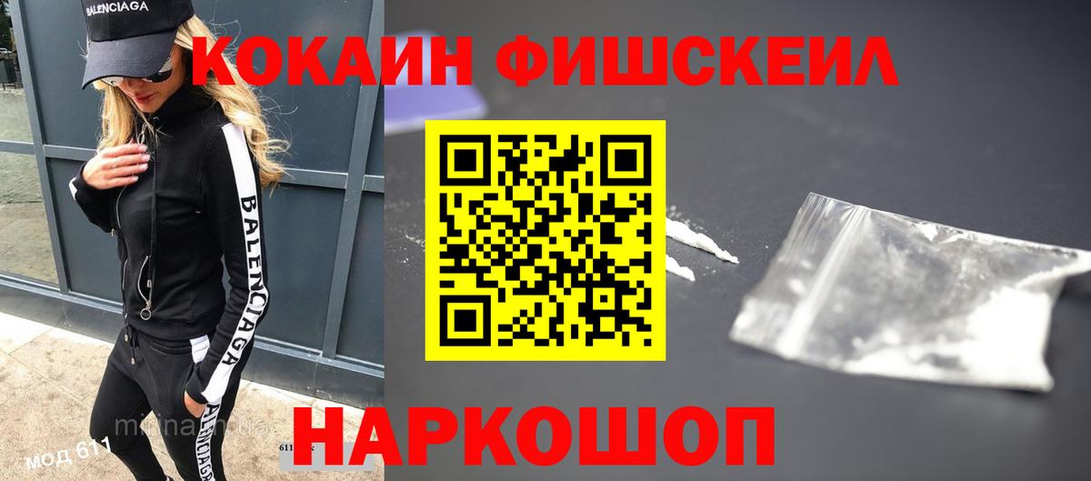 COCAIN FishScale Лабинск